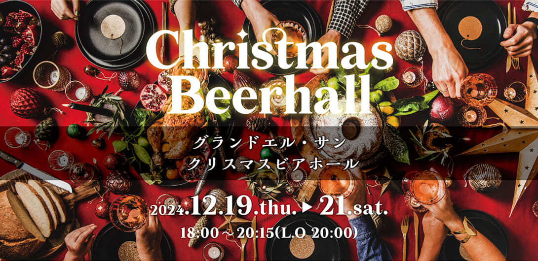 クリスマスビアホール