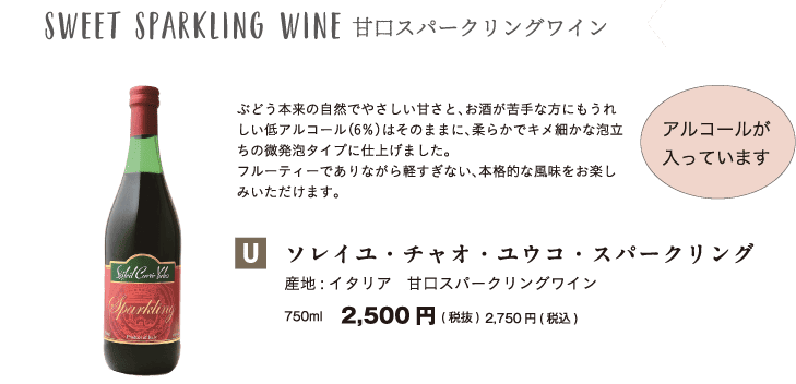 甘口スパークリングワイン