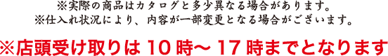 店頭受け取りは10時～17時までとなります