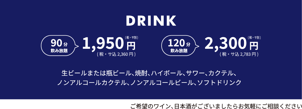 ドリンク